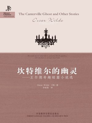 坎特维尔的幽灵:王尔德奇趣短篇小说选 - ebook